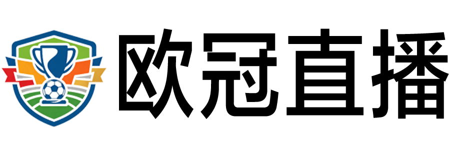 欧冠直播 欧冠直播